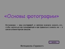 Основы фотографии