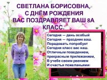 Светлана Борисовна, С Днём Рождения вас поздравляет ваш 8а класс.
