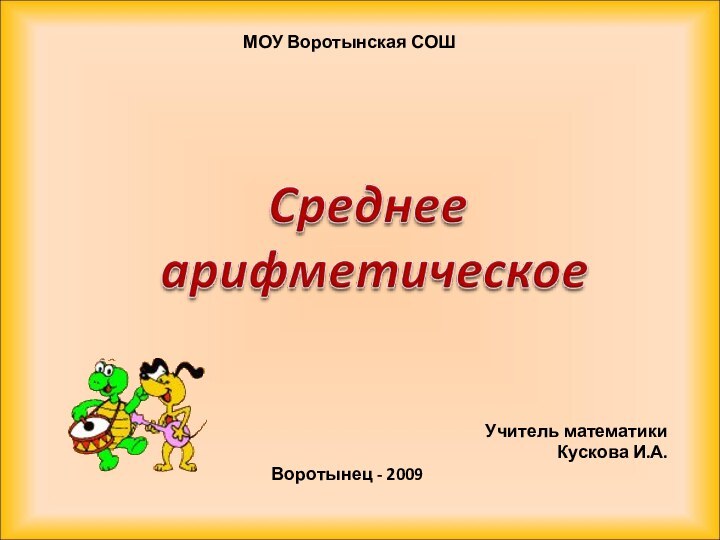 МОУ Воротынская СОШУчитель математикиКускова И.А.Воротынец - 2009