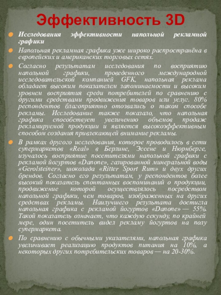 Исследования эффективности напольной рекламной графикиНапольная рекламная графика уже широко распространёна в европейских