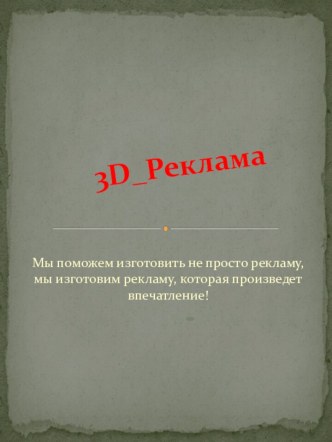 3d Реклама