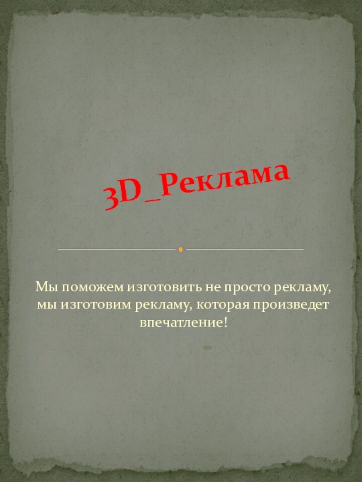 Мы поможем изготовить не просто рекламу, мы изготовим рекламу, которая произведет впечатление! 3D_Реклама