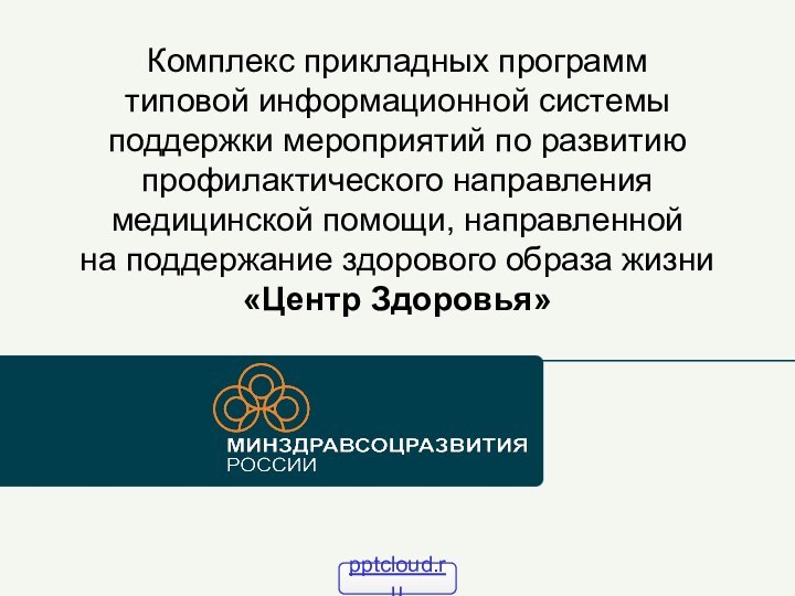 Комплекс прикладных программ типовой информационной системы поддержки мероприятий по развитию профилактического направления