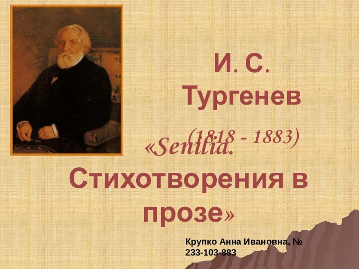 «Senilia. Стихотворения в прозе» И. С. Тургенев (1818 - 1883) Крупко Анна Ивановна, № 233-103-883