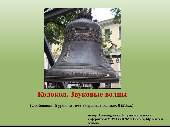 Колокол. Звуковые волны(Обобщающий урок по теме «Звуковые волны», 9 класс)Автор: Александрова З.В.,