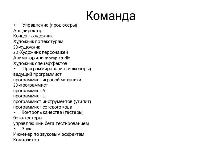 Команда Управление (продюсеры)Арт-директорКонцепт-художникХудожник по текстурам3D-художник3D-Художник персонажейАниматор или mocap studioХудожник спецэффектов Программирование (инженеры)ведущий