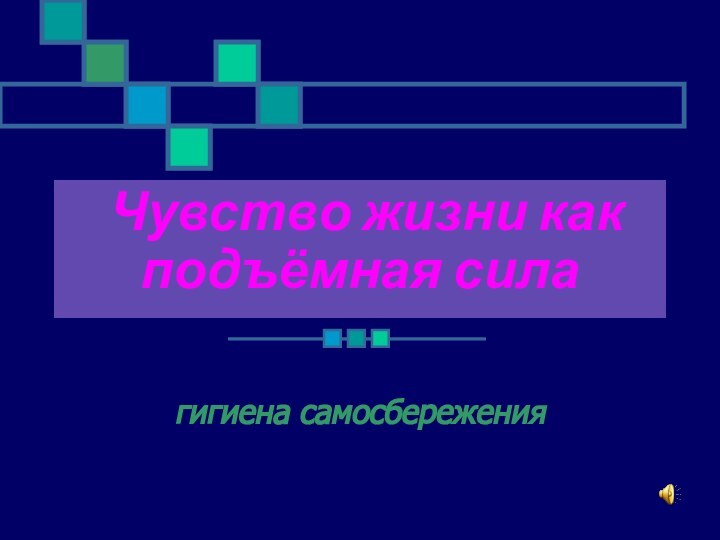 Чувство жизни как подъёмная силагигиена самосбережения