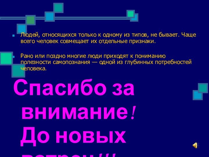 Людей, относящихся только к одному из типов, не бывает. Чаще всего человек