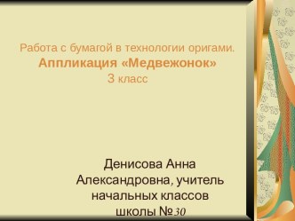 Работа с бумагой в технологии оригами. Аппликация