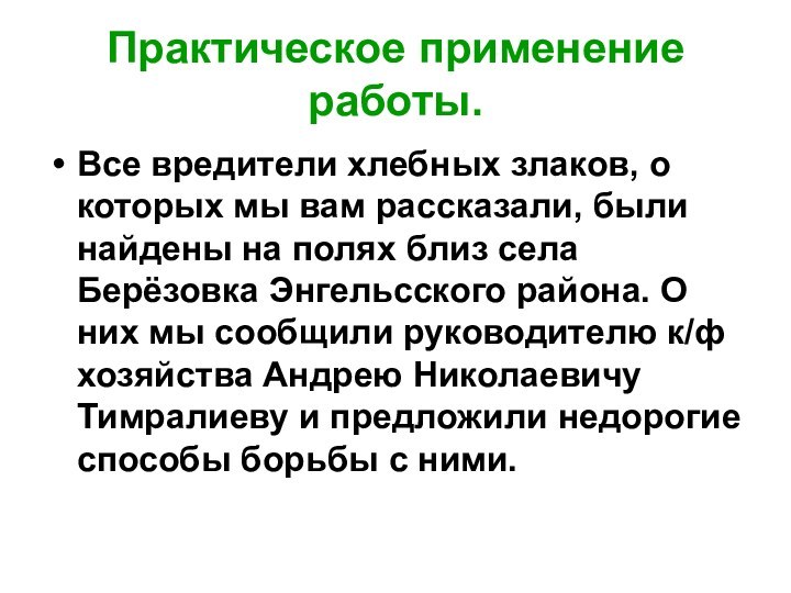 Практическое применение работы.Все вредители хлебных злаков, о которых мы вам рассказали, были