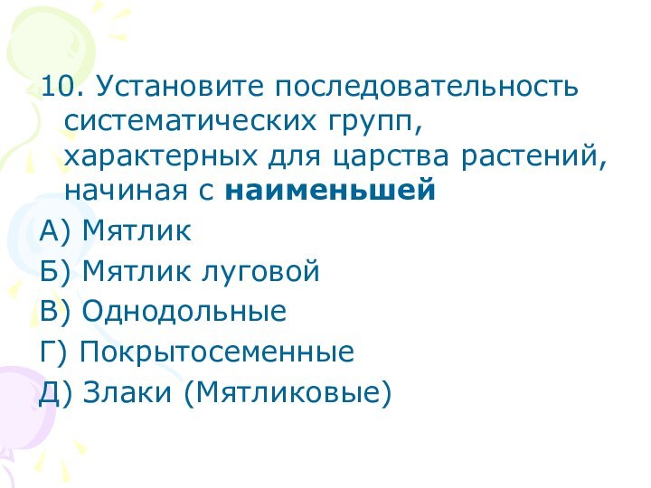 10. Установите последовательность систематических групп, характерных для царства растений, начиная с наименьшейА)