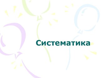 Систематика