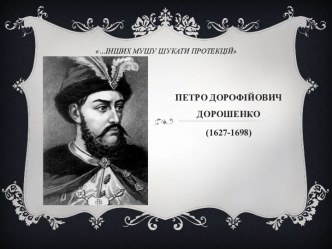 П.Д. Дорошенко