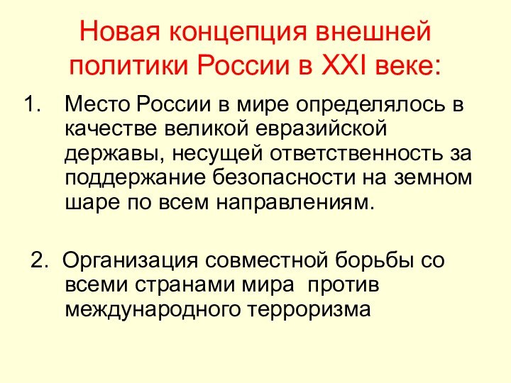 Новая концепция внешней политики России в XXI веке:Место России в мире определялось