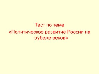 Внешняя политика России в 1990-е гг.