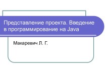 Введение в программирование на Java