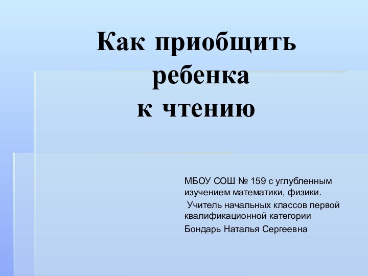 Как приобщить  ребенка  к чтению МБОУ СОШ № 159 с