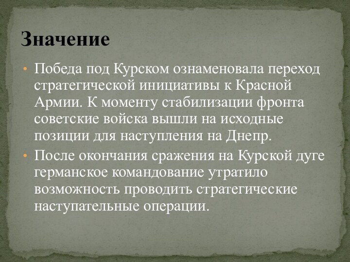 Победа под Курском ознаменовала переход стратегической инициативы к Красной Армии. К моменту