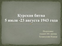 Курская битва 5 июля -23 августа 1943 года