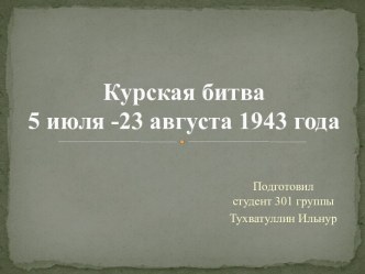 Курская битва 5 июля -23 августа 1943 года