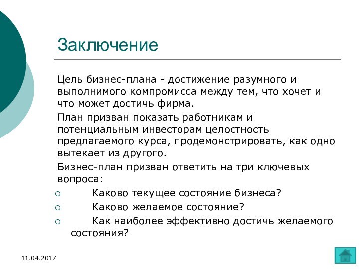 ЗаключениеЦель бизнес-плана - достижение разумного и выполнимого компромисса между тем, что хочет