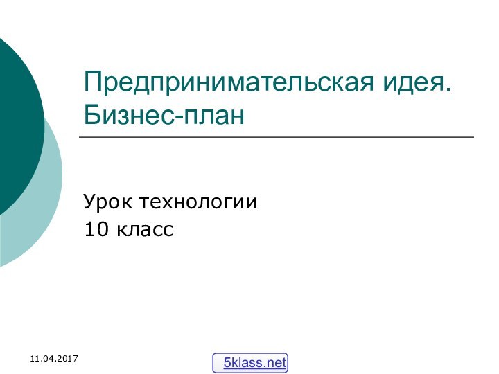 Предпринимательская идея. Бизнес-планУрок технологии10 класс