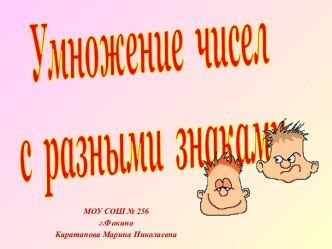 Умножение чисел с разными знаками