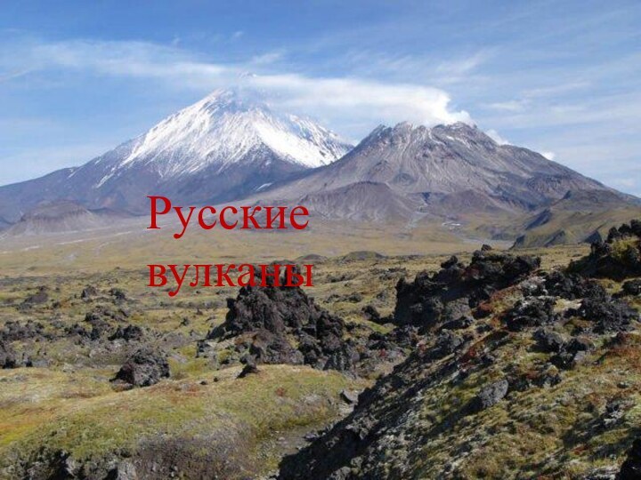 Русские вулканы