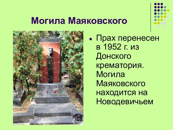 Могила МаяковскогоПрах перенесен в 1952 г. из Донского