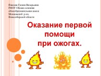 Оказание первой помощи при ожогах