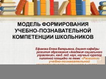 МОДЕЛЬ ФОРМИРОВАНИЯ УЧЕБНО-ПОЗНАВАТЕЛЬНОЙ КОМПЕТЕНЦИИ ШКОЛЬНИКОВ