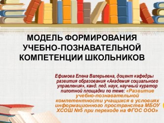 МОДЕЛЬ ФОРМИРОВАНИЯ УЧЕБНО-ПОЗНАВАТЕЛЬНОЙ КОМПЕТЕНЦИИ ШКОЛЬНИКОВ