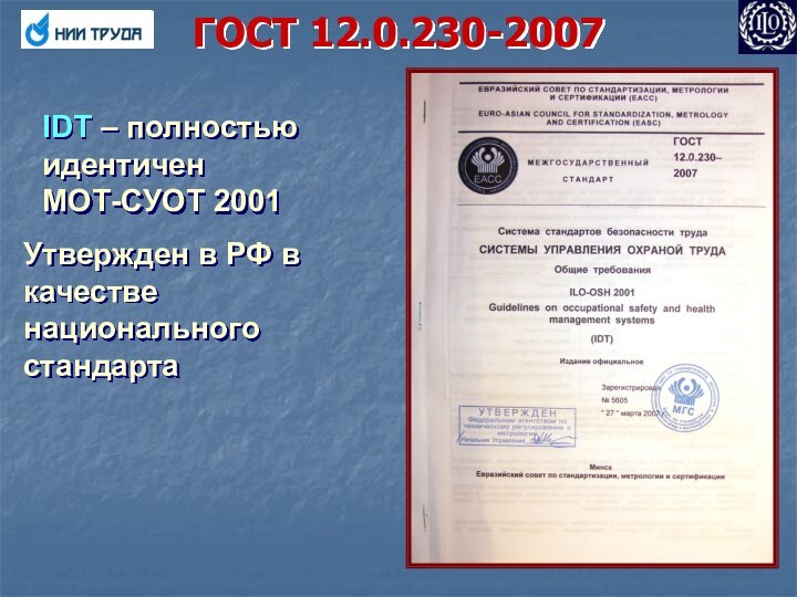 ГОСТ 12.0.230-2007IDT – полностьюидентичен МОТ-СУОТ 2001Утвержден в РФ в качестве национального стандарта