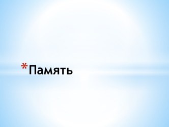 Память