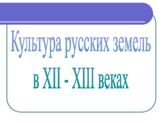 Культура русских земель в 12-13 вв.