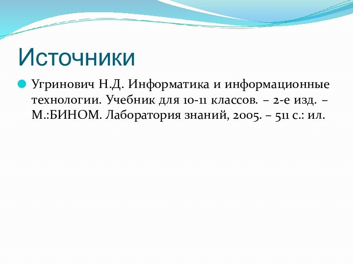 ИсточникиУгринович Н.Д. Информатика и информационные технологии. Учебник для 10-11 классов. – 2-е