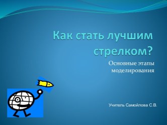 Как стать лучшим стрелком?