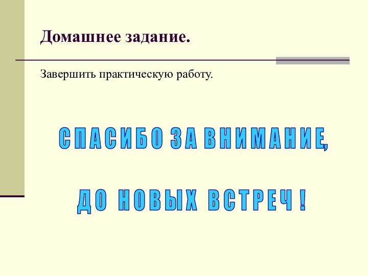 Домашнее задание. Завершить практическую работу. С П А С И Б О