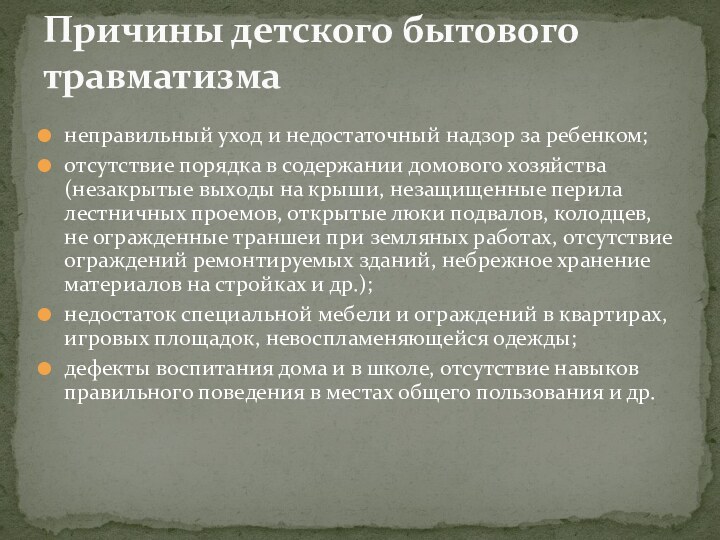 неправильный уход и недостаточный надзор за ребенком;отсутствие порядка в содержании домового хозяйства