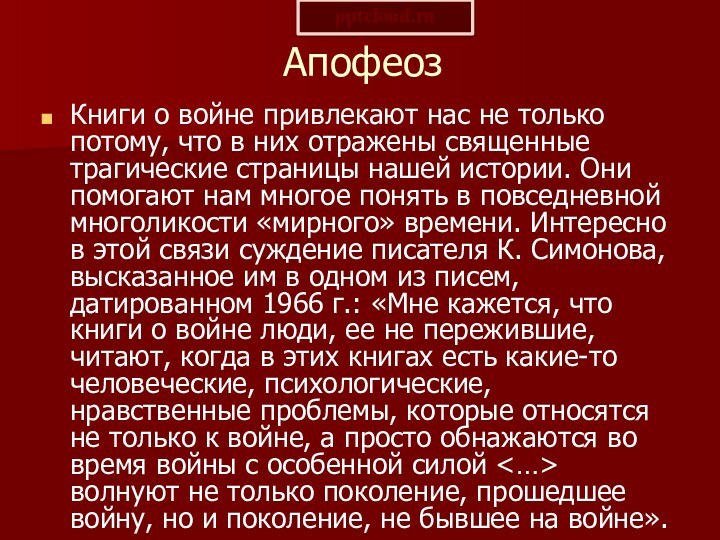 АпофеозКниги о войне привлекают нас не только потому, что в них отражены