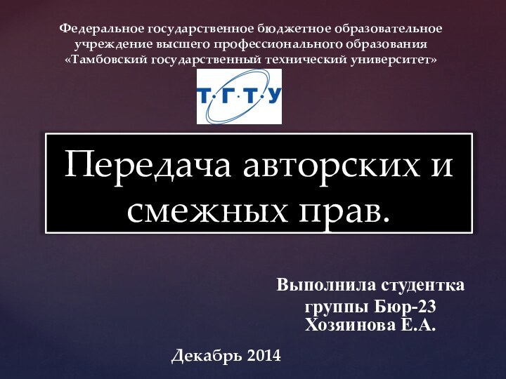 Передача авторских и смежных прав.Выполнила студентка группы Бюр-23 Хозяинова Е.А.Федеральное государственное бюджетное