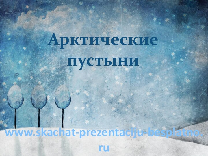 Арктические пустыниwww.skachat-prezentaciju-besplatno.ru