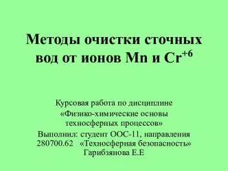 Методы очистки сточных вод от ионов mn и cr+6