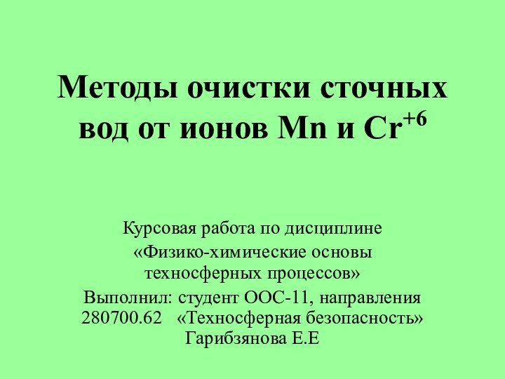 Методы очистки сточных вод от ионов Mn и Cr+6 Курсовая работа по