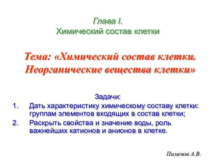 Тема: «Химический состав клетки. Неорганические вещества клетки»Задачи:Дать характеристику химическому составу клетки: группам