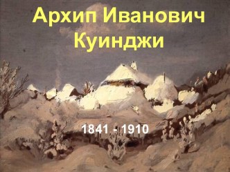 Архип Иванович Куинджи