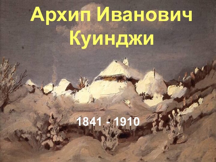 Архип Иванович Куинджи1841 - 1910