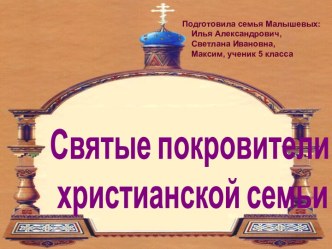 Святые покровители христианской семьи