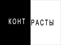 Контрасты