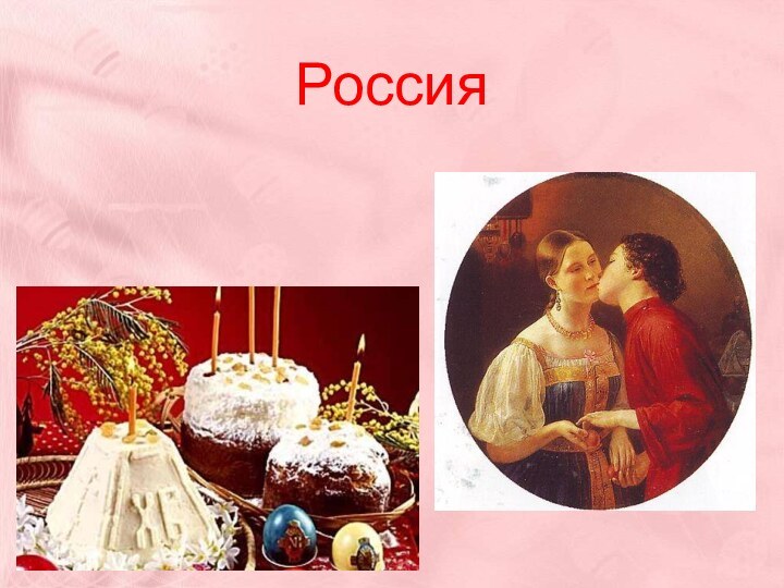 Россия